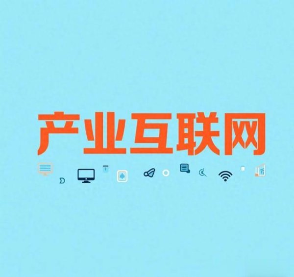 配资盈利网 产业互联网全景解析: 重构实体经济的新引擎