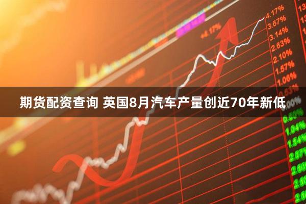 期货配资查询 英国8月汽车产量创近70年新低