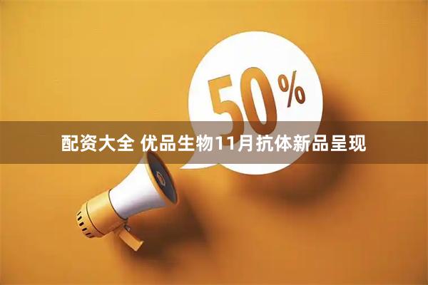 配资大全 优品生物11月抗体新品呈现