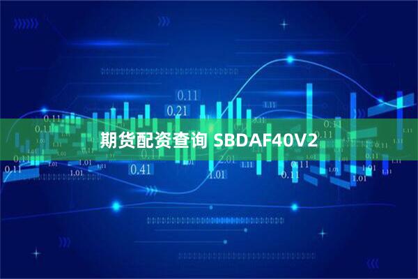 期货配资查询 SBDAF40V2